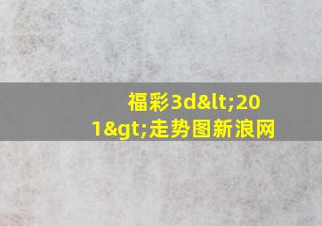 福彩3d<201>走势图新浪网